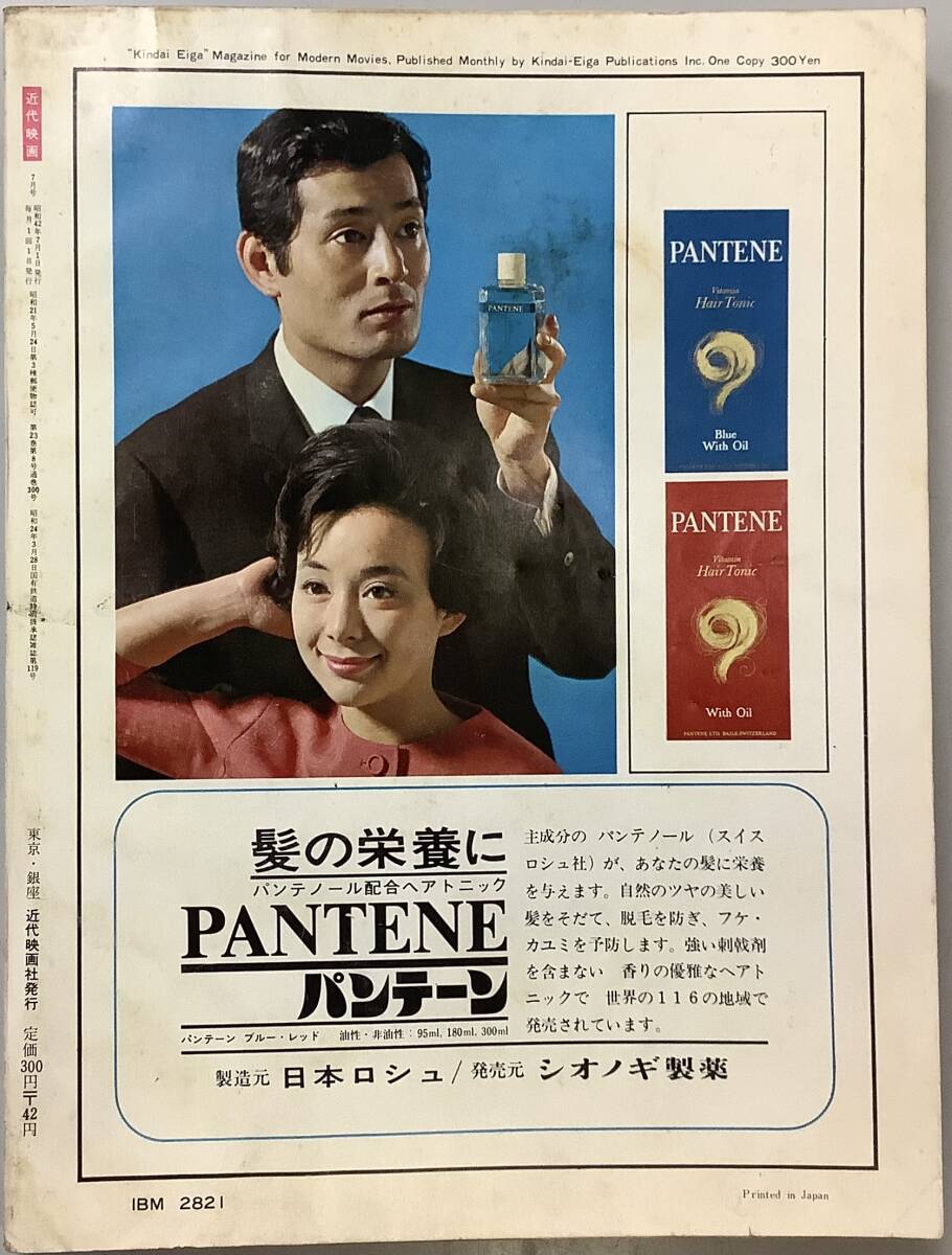 近代映画1967年7月号−通巻300号】,,検索,, 内藤洋子 高倉健 渡 哲也 石坂浩二 酒井和歌子 美樹克彦 扇ひろ子 市川染五郎 - Kindai 近代映画1967年7月号−通巻300号】,,検索,, 内藤洋子 高倉健 渡 哲也 石坂浩二 酒井和歌子 美樹克彦 扇ひろ子 市川染五郎 - Kindai