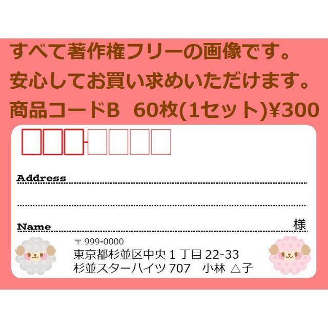 商品コードB 宛名シール 同一柄60枚 差出人印刷無料です_画像1