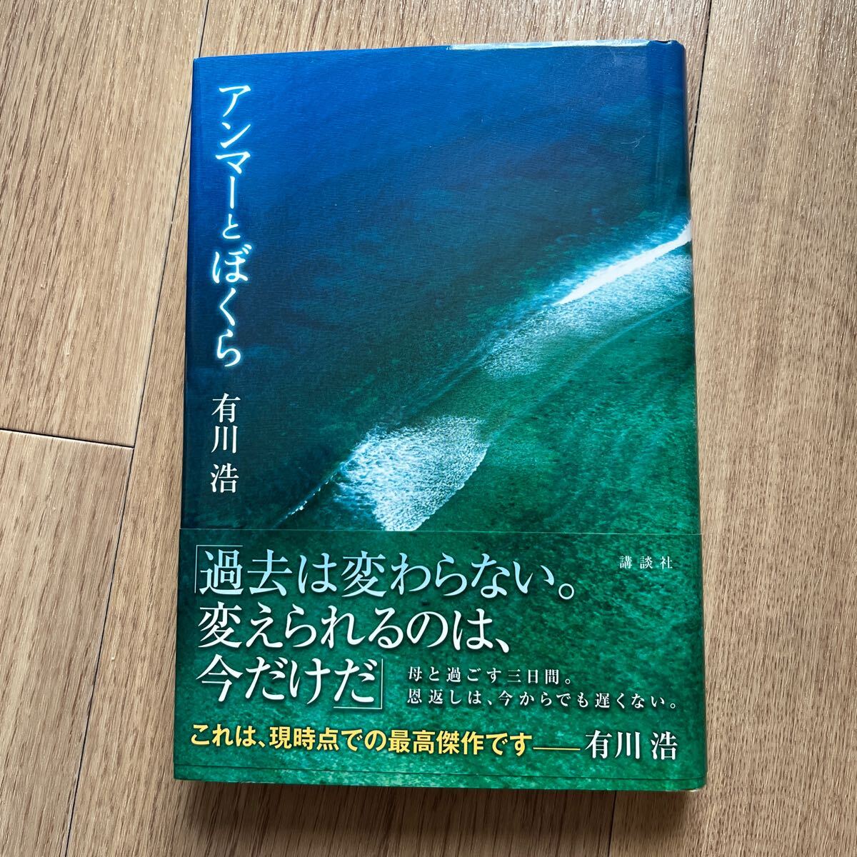 【署名/サイン】アンマーとぼくら　初版　有川浩　講談社_画像1