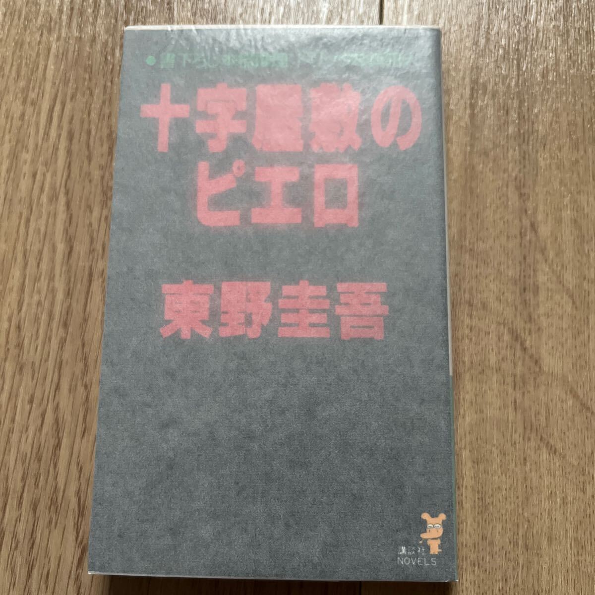 十字屋敷のピエロ 初版 東野圭吾 講談社ノベルス_画像1