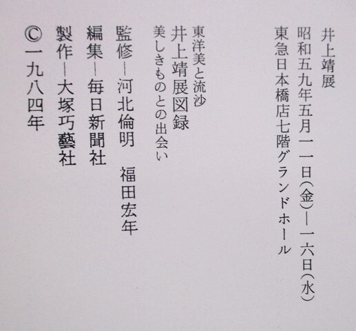 『東洋美と流沙 井上靖 美しきものとの出会い』図録　井上靖展/昭和59年5月/東急日本橋店　井上靖の美とのかかわりあい_画像10