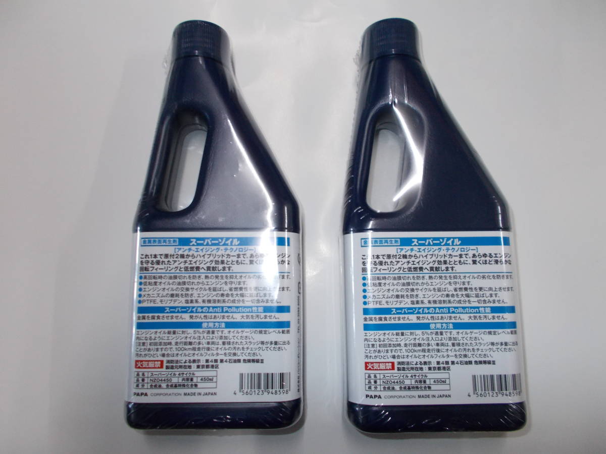 ２本セット PAPA SUPER ZOIL ECO スーパーゾイル エコ 4サイクル用 450ml NZO4450×２本 エンジンオイル添加剤 の画像2