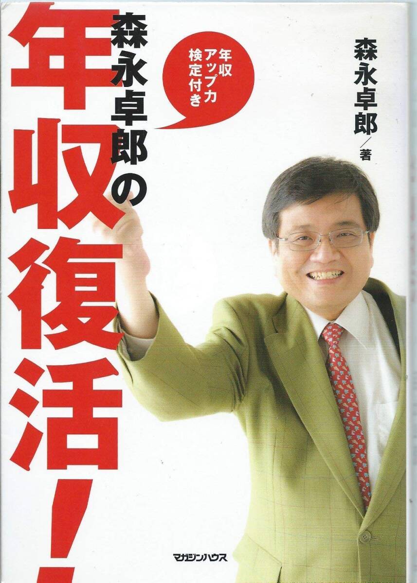 森永卓郎の年収復活! 年収アップ力検定付き_画像1