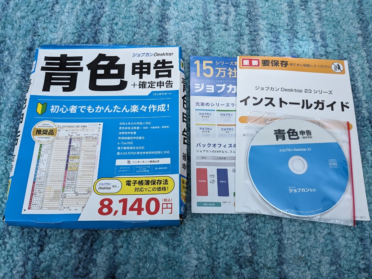 0605u1121　ジョブカンDesktop 青色申告 23 インボイス 対応 確定申告 会計ソフト 簡易帳簿 複式簿記 ツカエル青色申告 後継_画像1