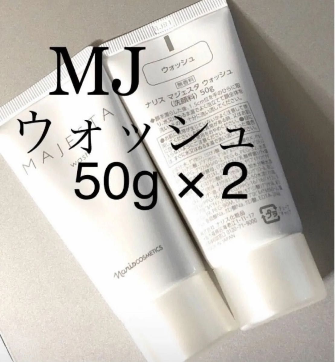 ナリス　マジェスタ　ウォッシュ５０g  ×２本