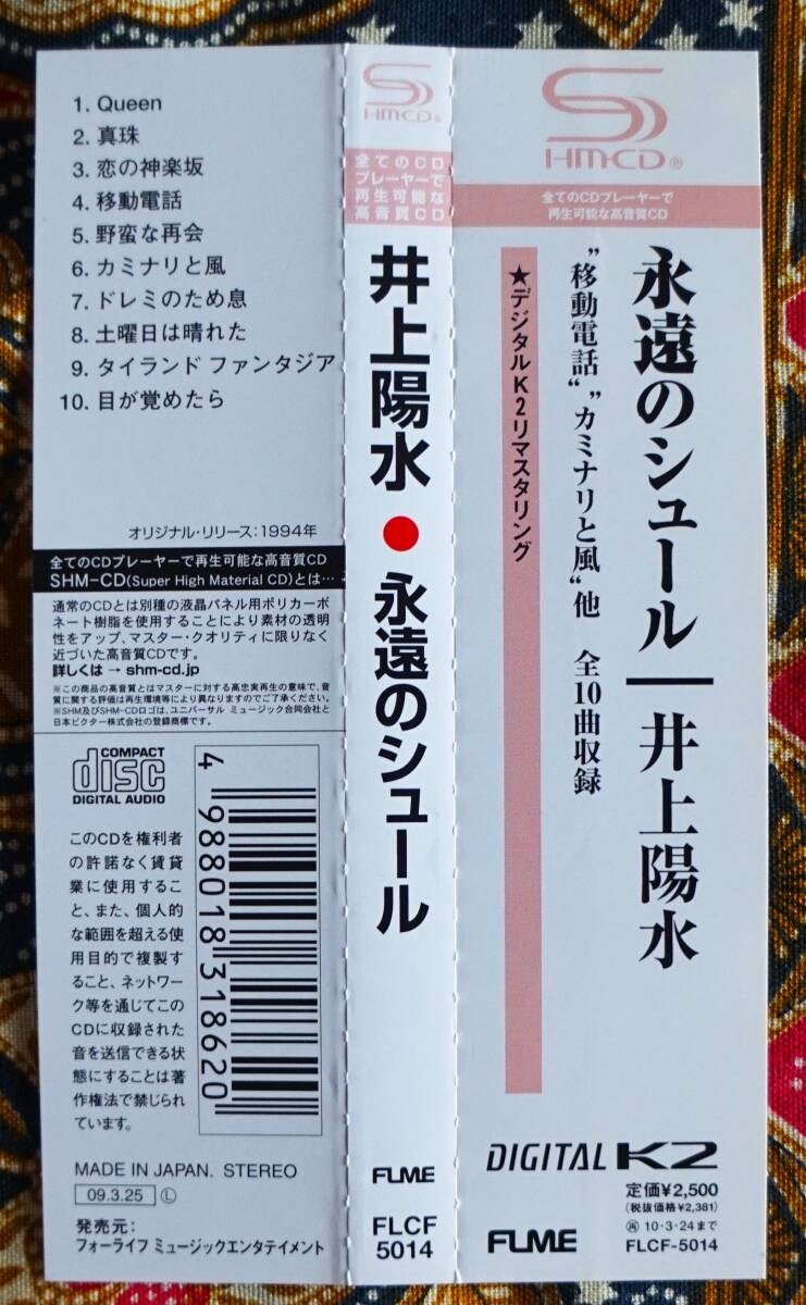 ☆彡高音質【帯付SHM-CD】井上陽水 / 永遠のシュール → 移動電話・野蛮な再会・目が覚めたら・カミナリと風・恋の神楽坂・ドレミのため息_画像6