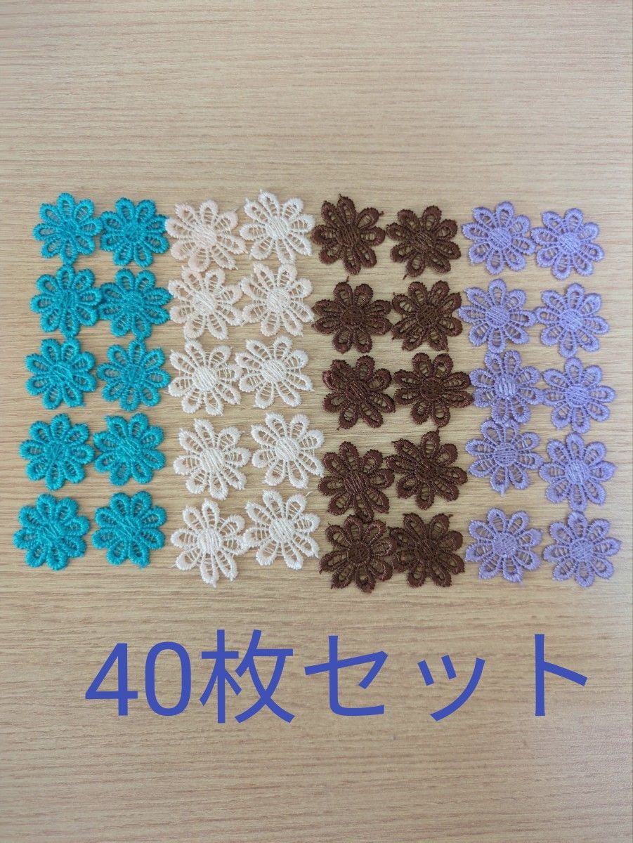 お花 刺繍ワッペン 4色 40枚セット ハンドメイド 手芸素材 ピアスパーツ レースフラワー まとめ売り かわいい 