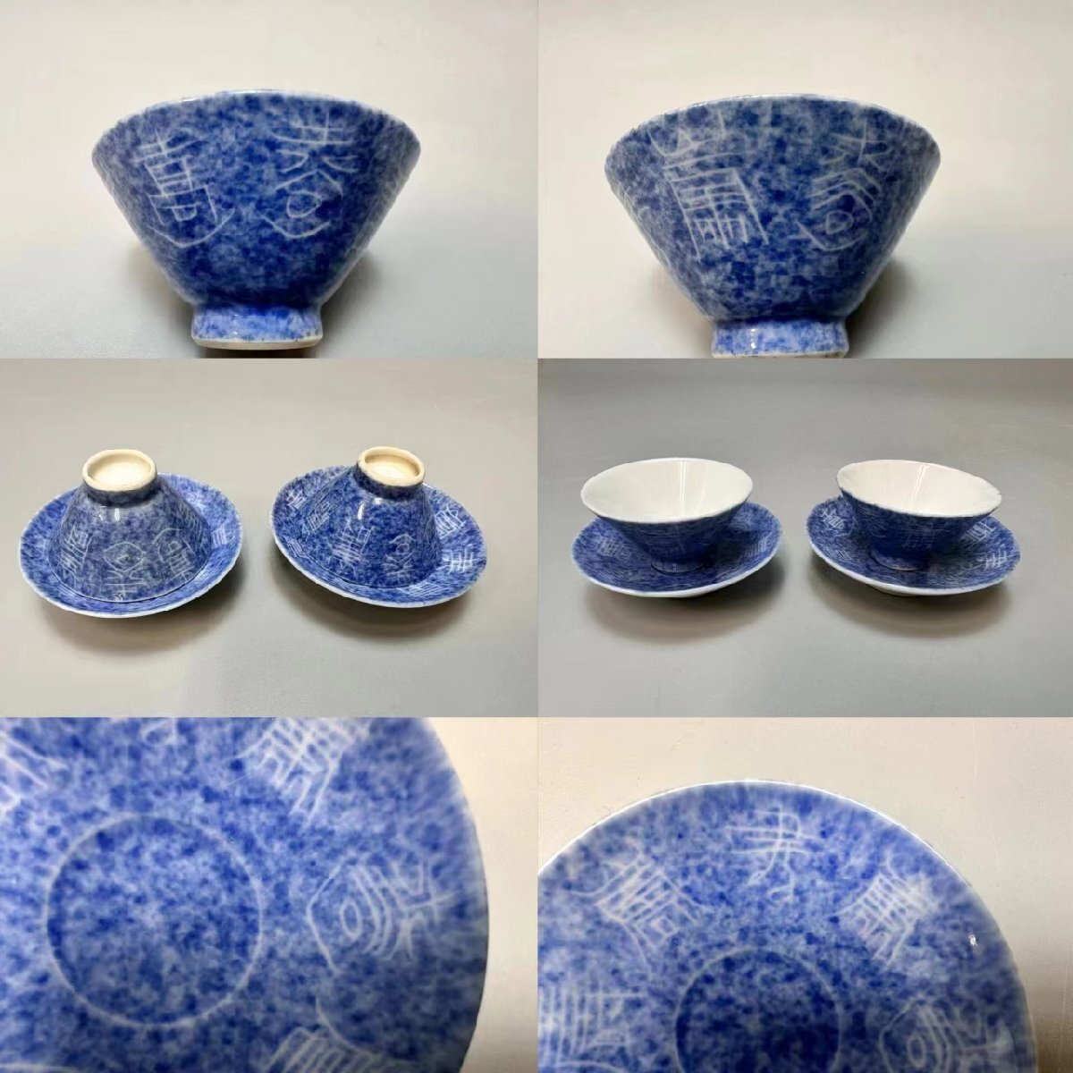 D008 盛風造 青花寿字紋茶碗 2客 茶道具 煎茶道具 茶器 時代物_画像3