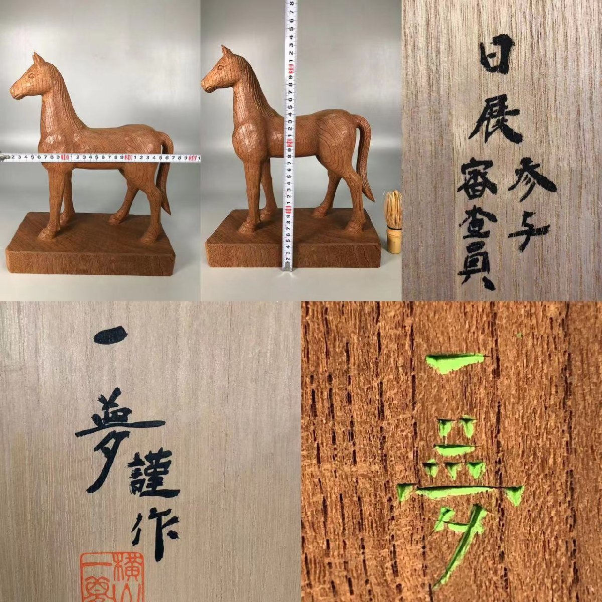 R025B 日展審査員 横山一夢作 木彫神代欅 馬 置物 細密細工 縁起物 床置 共箱_画像10