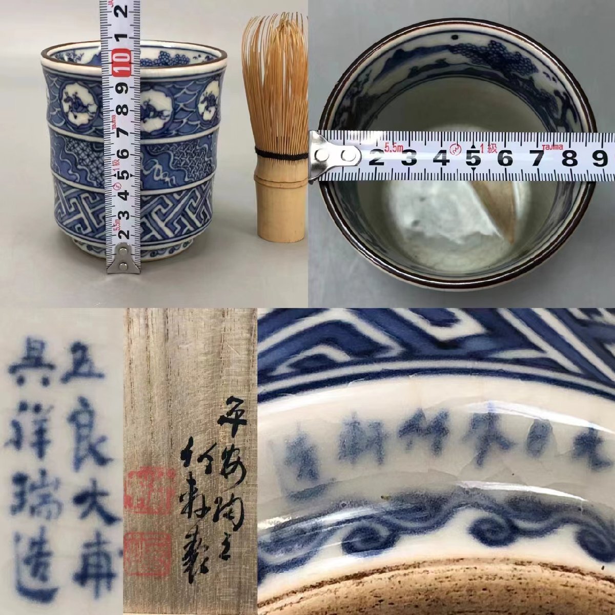 R0147A 五良大甫 呉祥瑞 大日本竹軒造 倣祥瑞作意 茶碗 染付 茶道具 煎茶道具 茶器 共箱_画像10