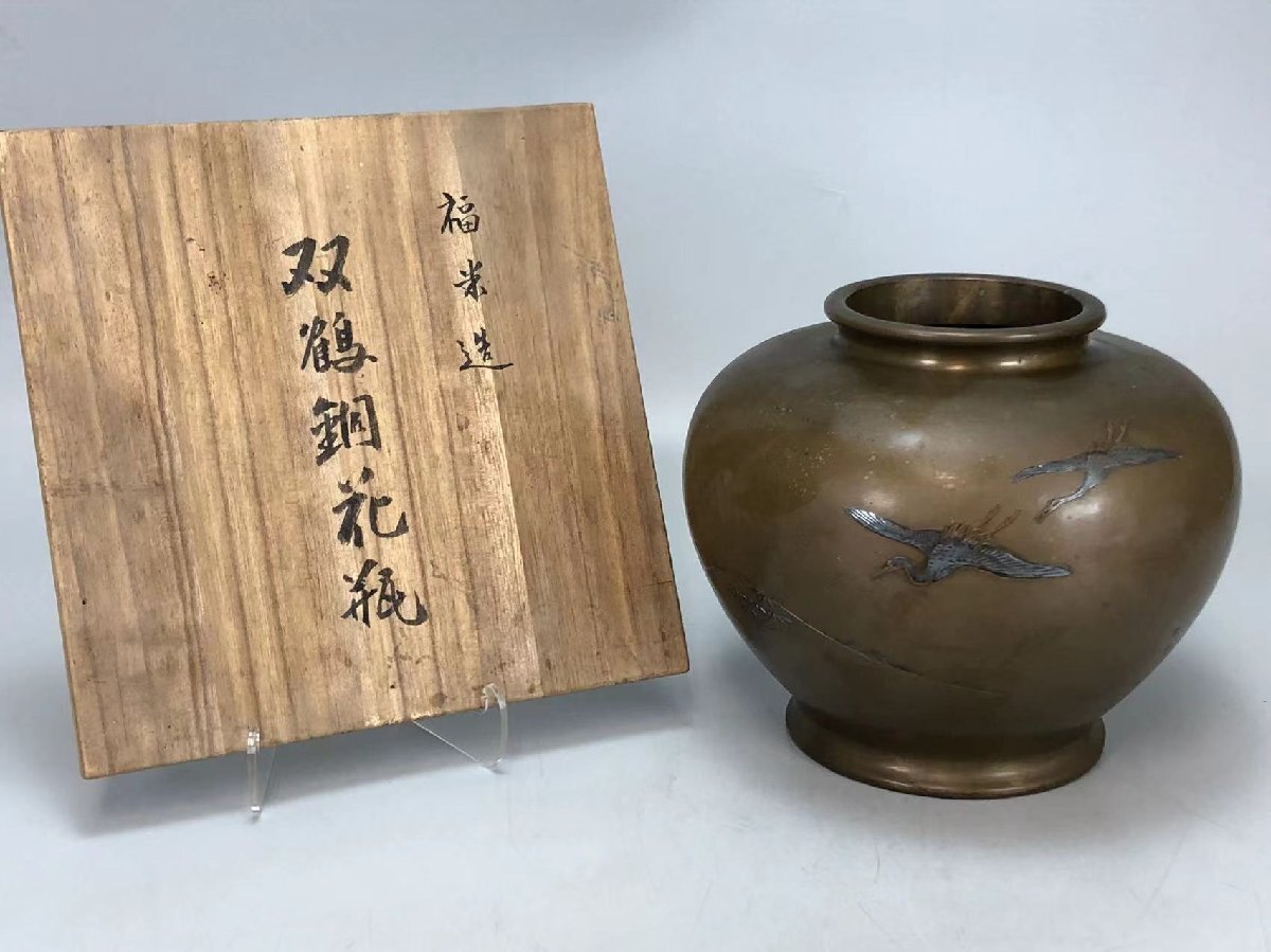 R0277A2 福米造 双鶴銅花瓶 黄銅製 華道具 花入 花生 飾り瓶 花器 共箱 重1771g_画像2