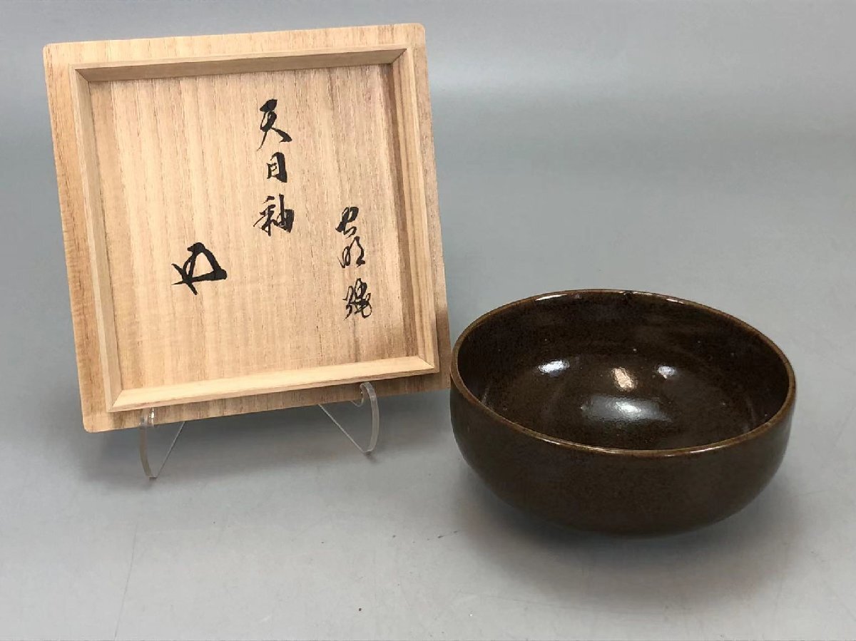 R0308A 森香洲作 天目釉 茶碗 鵬雲斎書箱 茶道具 煎茶道具 抹茶道具 抹茶碗 茶器 共箱_画像2