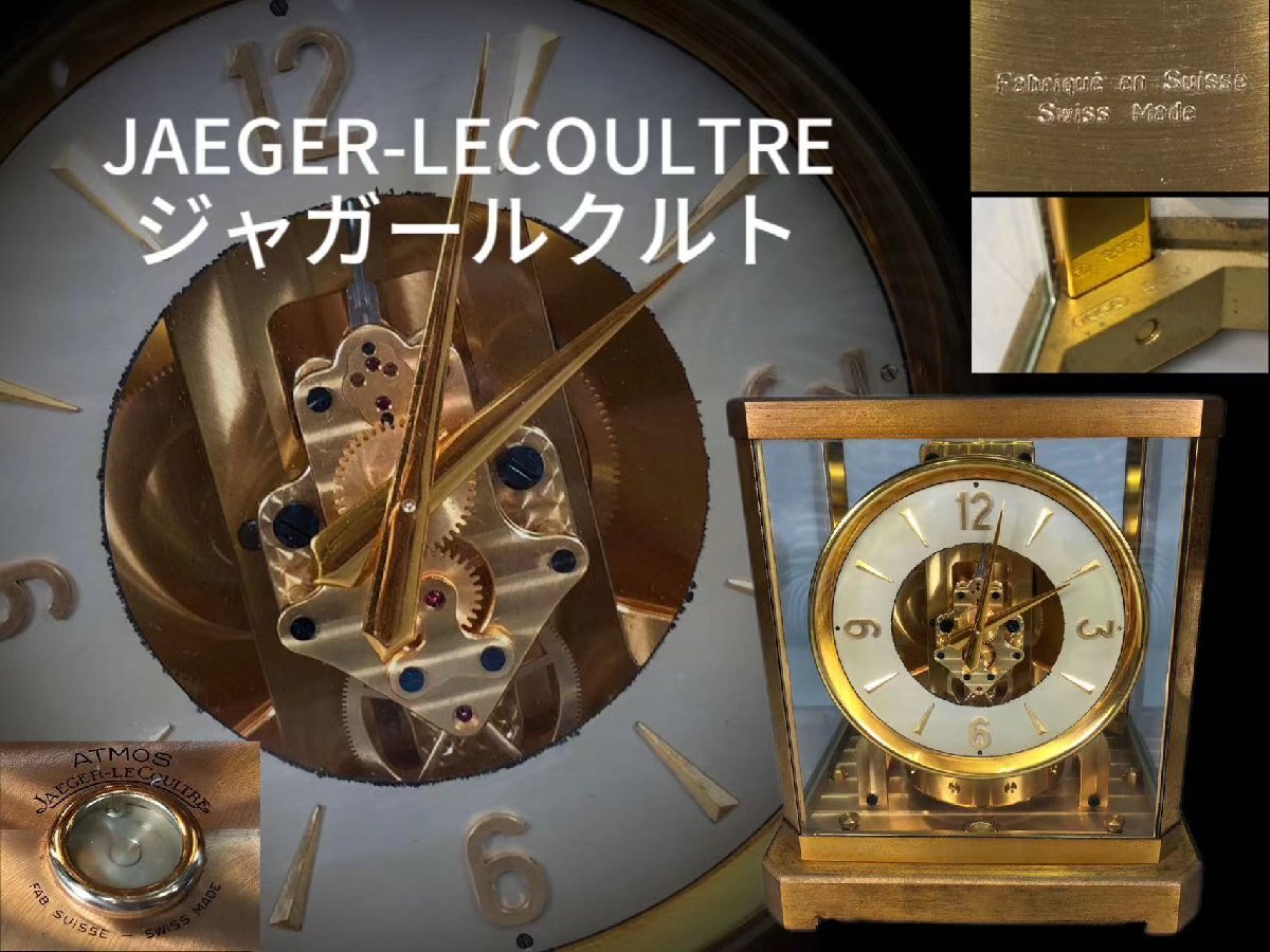 M0448G5 JAEGER-LECOULTRE ジャガールクルト 置時計 アトモス ATOMS SWISS MADE スイス製 文字盤 永久空気時計_画像1