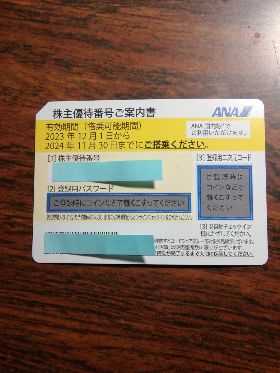 [即決] 即対応可能 最新 ANA株主優待券１ー9枚バラ売り 2024年11月30日搭乗まで有効 の画像1