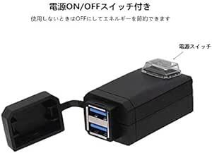 SHEAWA バイク USB電源 USB充電器 QC3.0 USB2ポート 電源ON/OFFスイッチ Quick Charge 3_画像3