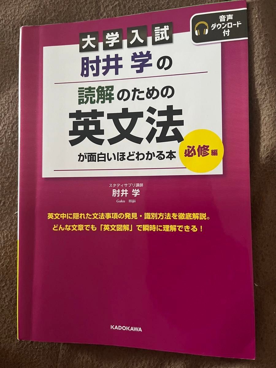 肘井学の読解のための英文法が面白いほどわかる本　必修編