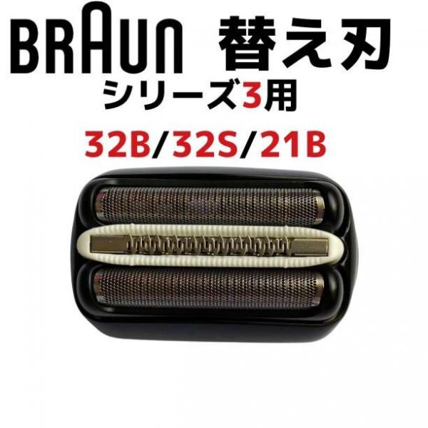 ブラウン BRAUN 替刃 互換品 替え刃 シリーズ３/32B 網刃 一体型249_画像1