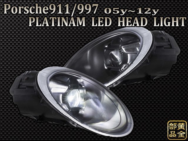保証付き　日本光軸 ポルシェ911/997 PLATINAM LEDヘッドライト　前期・後期適合　porsche911 カレラ4　タルガ　GT2 GT3 ポルシェターボ　_画像3