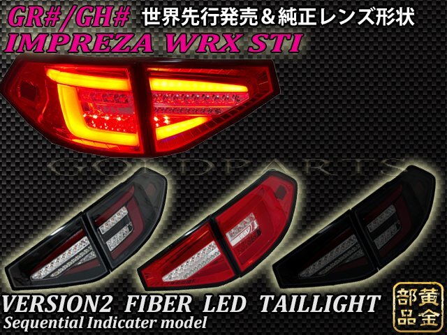 限定1円～ Ver2モデル【正規品】スバル GH/GRB系 5D用　インプレッサ　WRX STI　08ｙ～14ｙ　ファイバーLEDテール　流れるウインカー_画像1