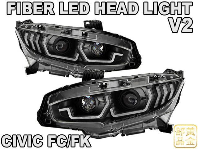  Japan light axis LED unit built-in 1 jpy ~ Civic head light FK7 FK8 FC1 type R hatchback fibre full LED head light si- ticket si