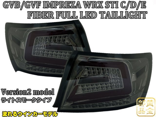 新品　左右セット【正規品】GE/GV系 4D インプレッサ WRX STI　セダン　08ｙ～14ｙ　ファイバーLEDテール　流れるウインカー 　C型/Ｄ型　_画像1