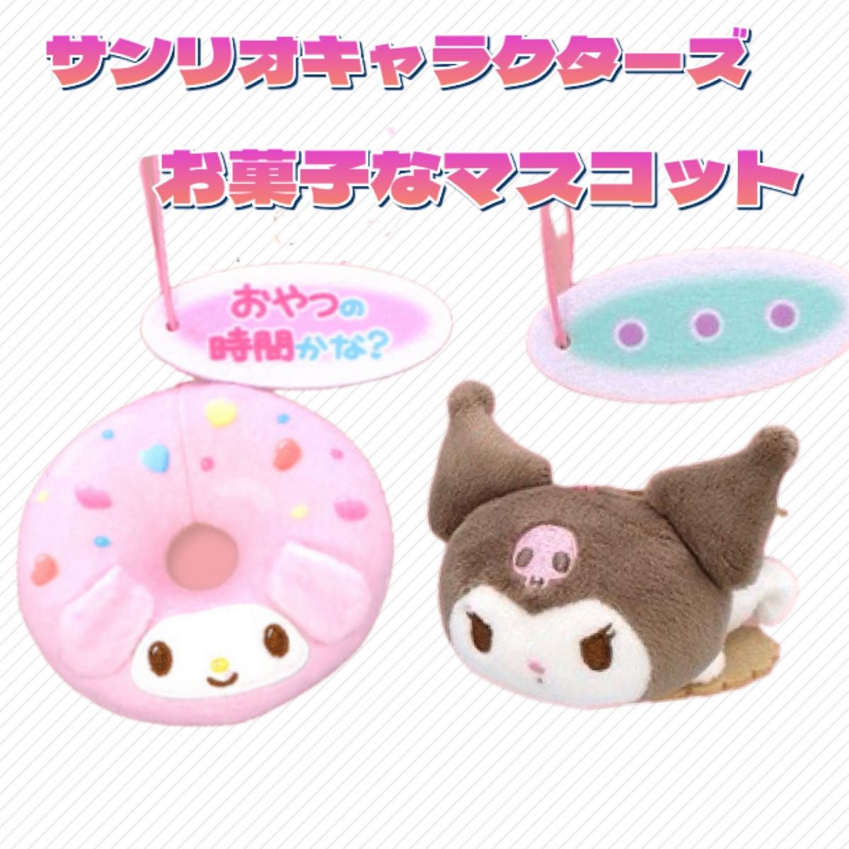 サンリオキャラクターズ　お菓子なマスコット　マイメロ　クロミ　2種セット