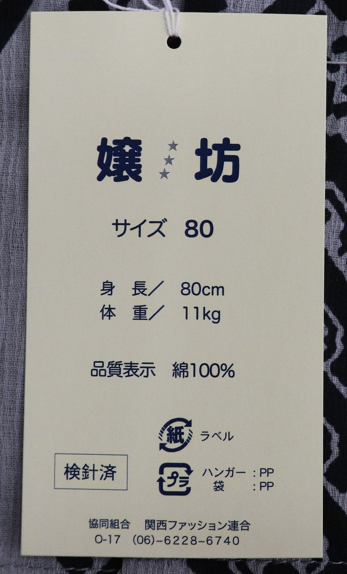 inagoya☆メール便で送料無料☆楽ちん部屋着♪【男の子用甚平】サイズ80 綿 子供 安い 夏 新品 未使用品 z2197ms_画像4