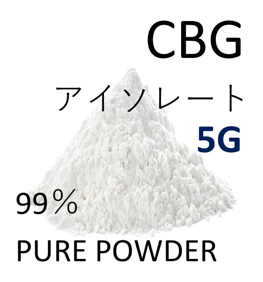 ■5グラム■ CBG アイソレート クリスタルパウダー 高純度 99% CBD CBN