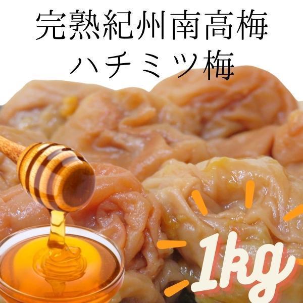  with translation free shipping honey large collapse plum .... south height plum pickled plum . down direct delivery from producing area 1kg 1000g post mailing Wakayama prefecture production honey plum is 1