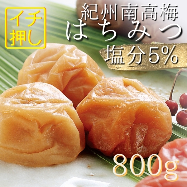 減塩５％　訳あり送料無料　はちみつ梅干し800g　完熟紀州南高梅袋入りポスト投函　つぶれ梅　はちみつ梅　うめぼし　免疫アップ　風邪　_画像1