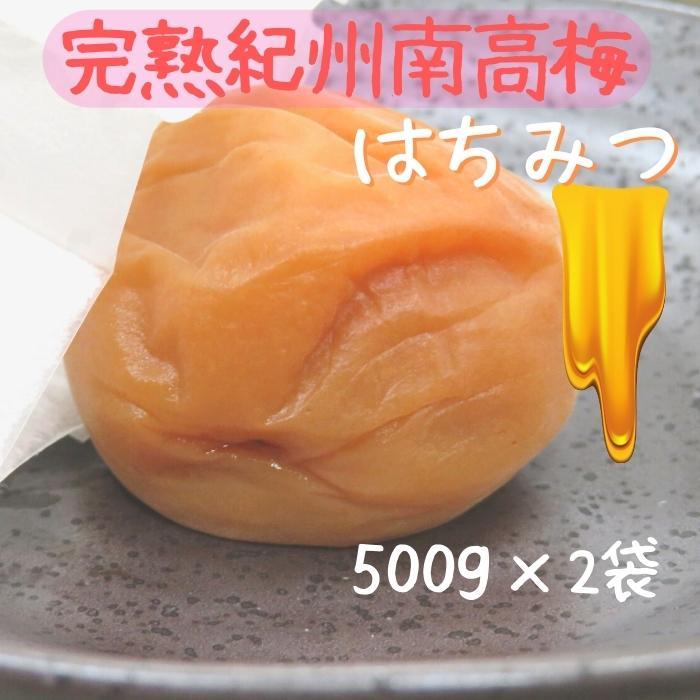 完熟紀州南高梅　訳あり送料無料　はちみつ梅　500g　2袋セット　梅干し　はちみつ梅　安心安全の和歌山産　ポスト投函　は５×２　_画像1