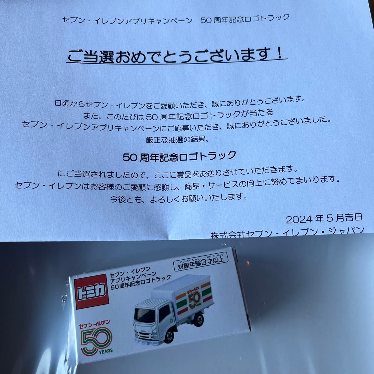 【新品未開封】セブンイレブン　トミカ　50周年記念ロゴトラック　2000台限定