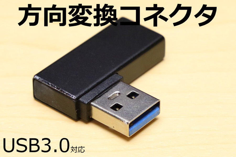 USB方向転換アダプタ Ｌ字 変換L型コネクタ 壁面コネクタを有効利用できます 急速充電データ通信 転送 左曲 右曲 直角90度 新品未開封_画像2