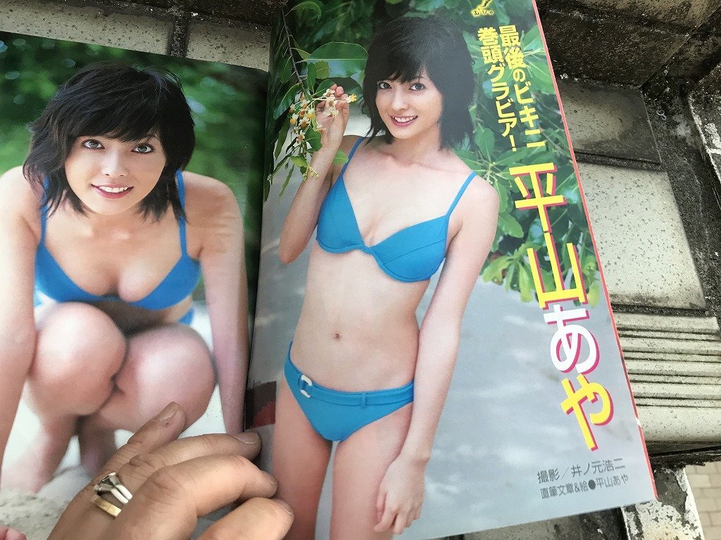 ★　当時物　ヤンマガ　ヤンジャン　グラビア　アイドル　水着　平山あや　小倉優子　優木まおみ　ほしのあき　泉里香　佐野夏芽　松浦亜弥_画像9