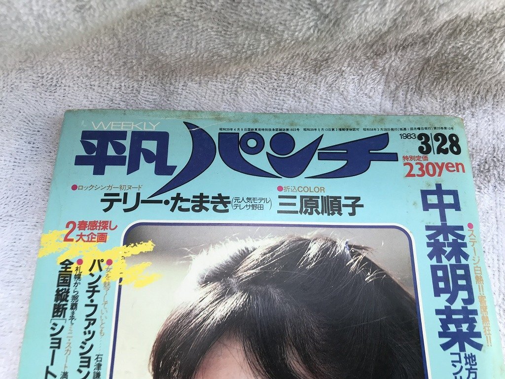 ★　１９８３年　当時物　平凡パンチ　中森明菜　【地方コンサート密着ルポ！！】　テリーたまき　三原じゅん子　アイドル　芸能　雑誌_画像2