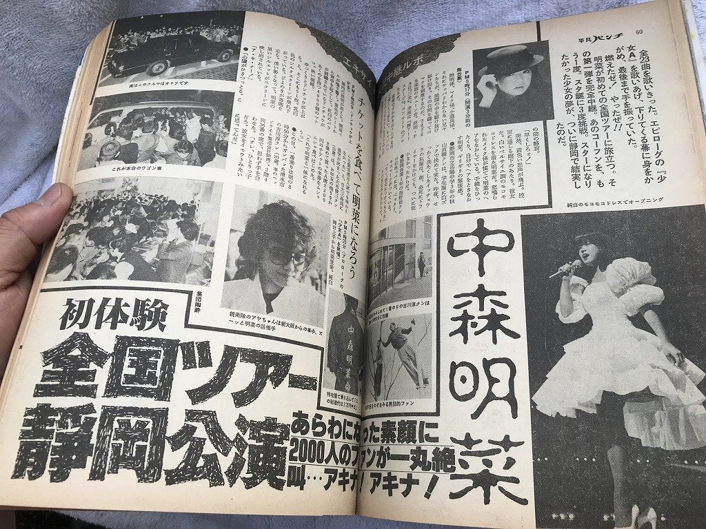 ★　１９８３年　当時物　平凡パンチ　中森明菜　【地方コンサート密着ルポ！！】　テリーたまき　三原じゅん子　アイドル　芸能　雑誌_画像8