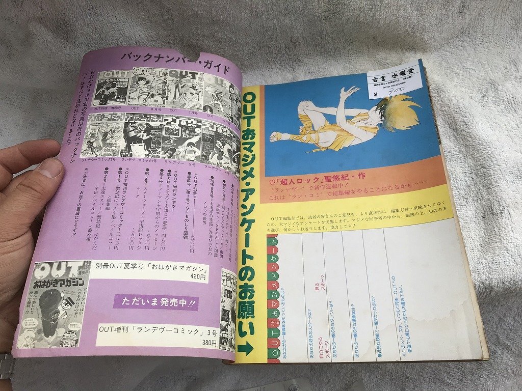 ★　まとめて　月刊ＯＵＴ　月刊アウト　漫画　コミック　石ノ森章太郎　手塚治虫　吾妻ひでお　エイトマン　桑田次郎　まんだらけ　ヤマト_画像9