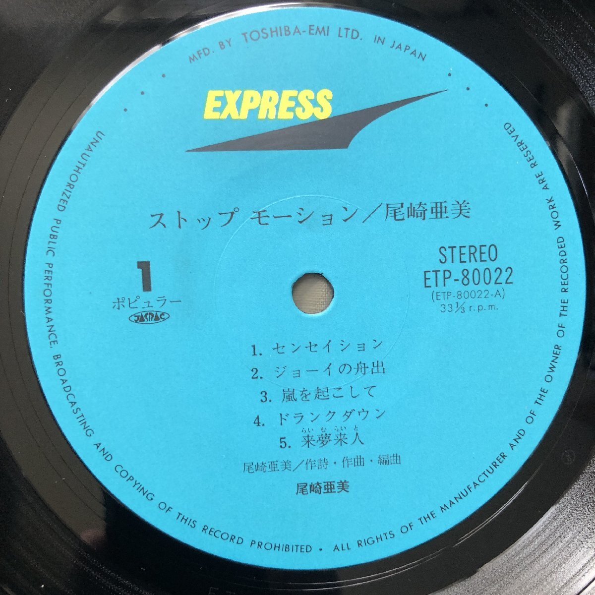 傷なし美盤 良ジャケ 1978年 尾崎亜美 LPレコード ストップモーション 帯付 シティポップ 鈴木茂 林立夫 斉藤ノブ 松原正樹 小田和正_画像8