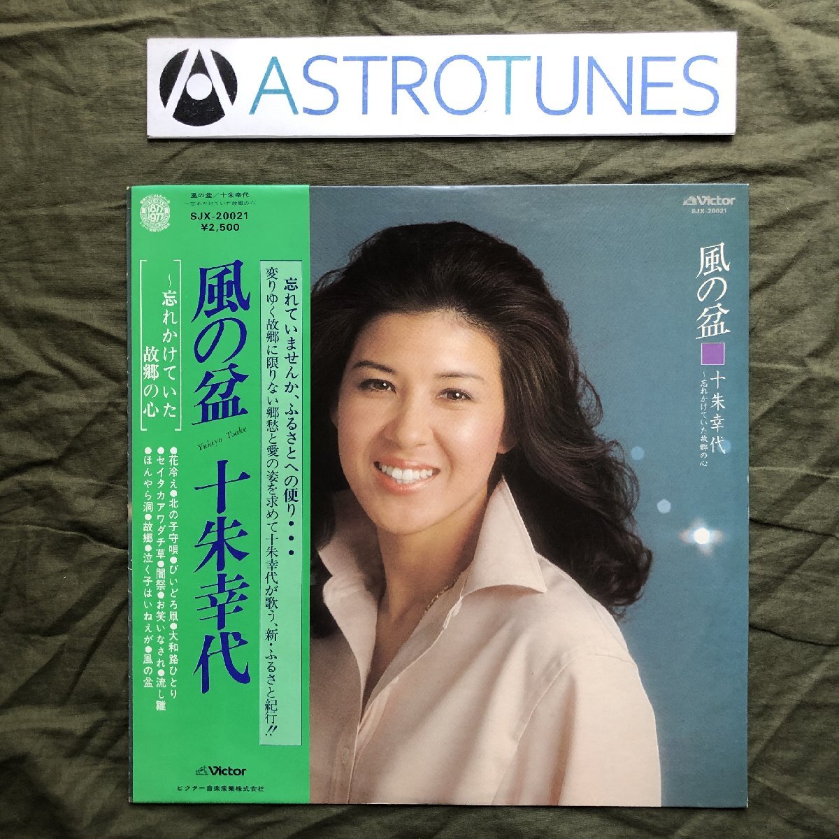 傷なし美盤 両面マト111 レア盤 1977年 十朱幸代 Yukiyo Towake LPレコード 風の盆 帯付 J-Pop_画像1