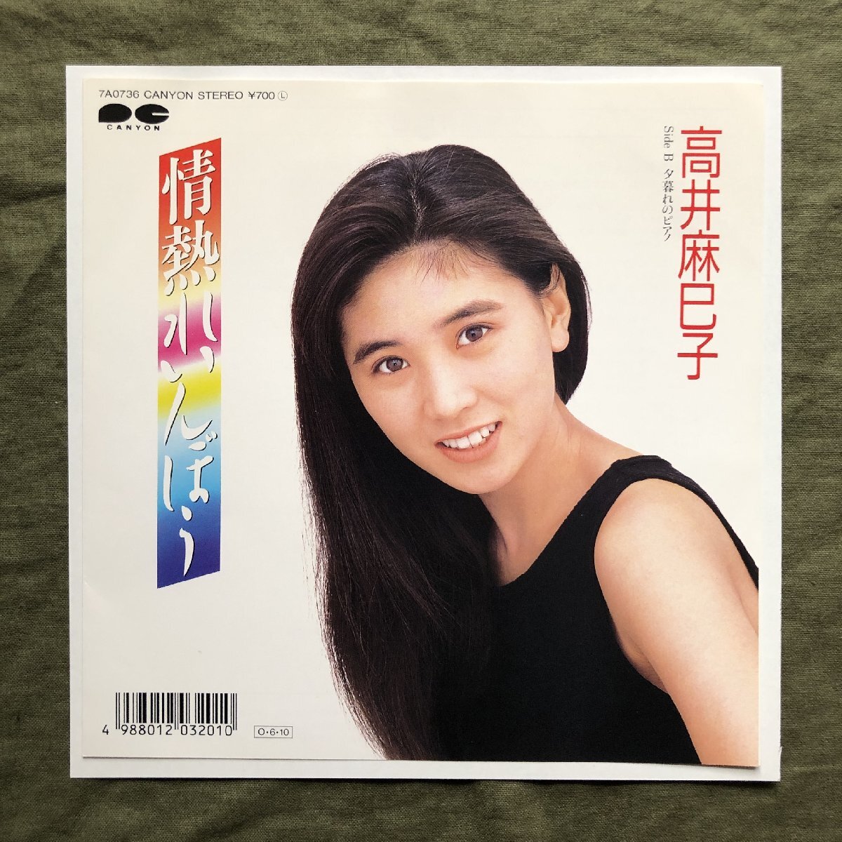 美ジャケ 1987年 高井麻巳子 ７''EPレコード 情熱れいんぼぅ アイドル 夕暮れのピアノ おニャン子クラブ_画像2