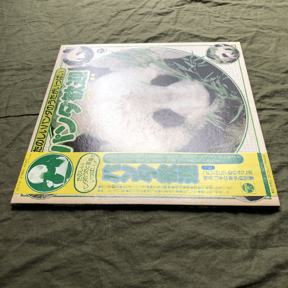 美盤 激レア 1981年 オムニバス V.A. LPレコード パンダ歓迎 Panda Fun In 帯付 パンダのウェイウェイ記念盤_画像3