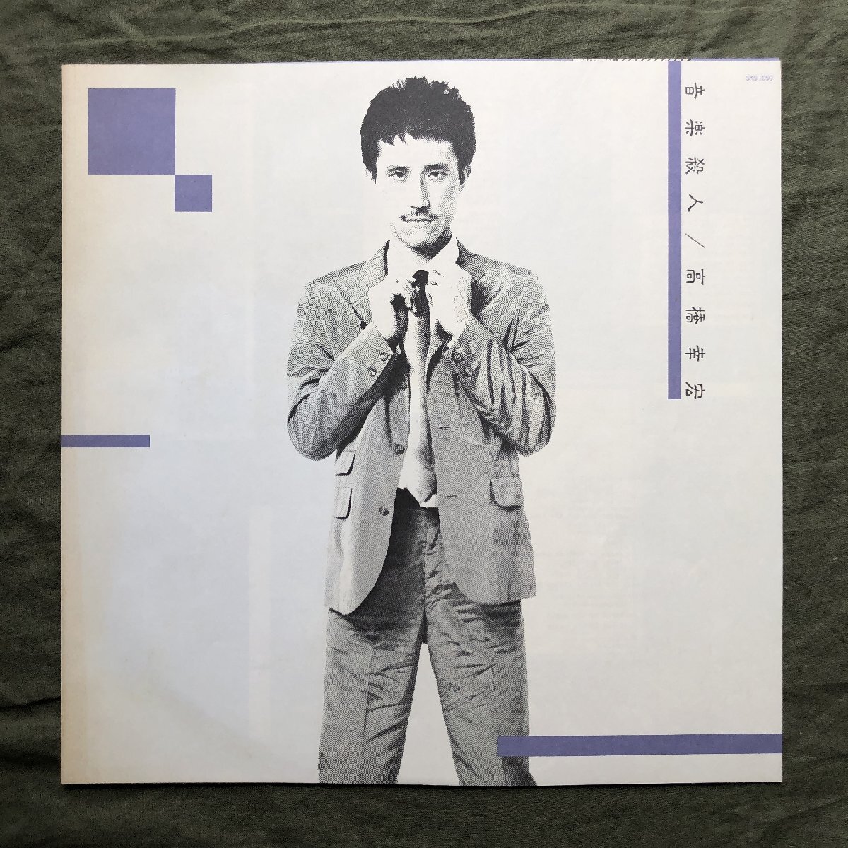 傷なし美盤 良ジャケ 1980年 初盤 高橋幸宏 LPレコード 音楽殺人 Murdered By The Music 帯付 細野晴臣 坂本龍一 大村憲司 シーナ 鮎川誠_画像7