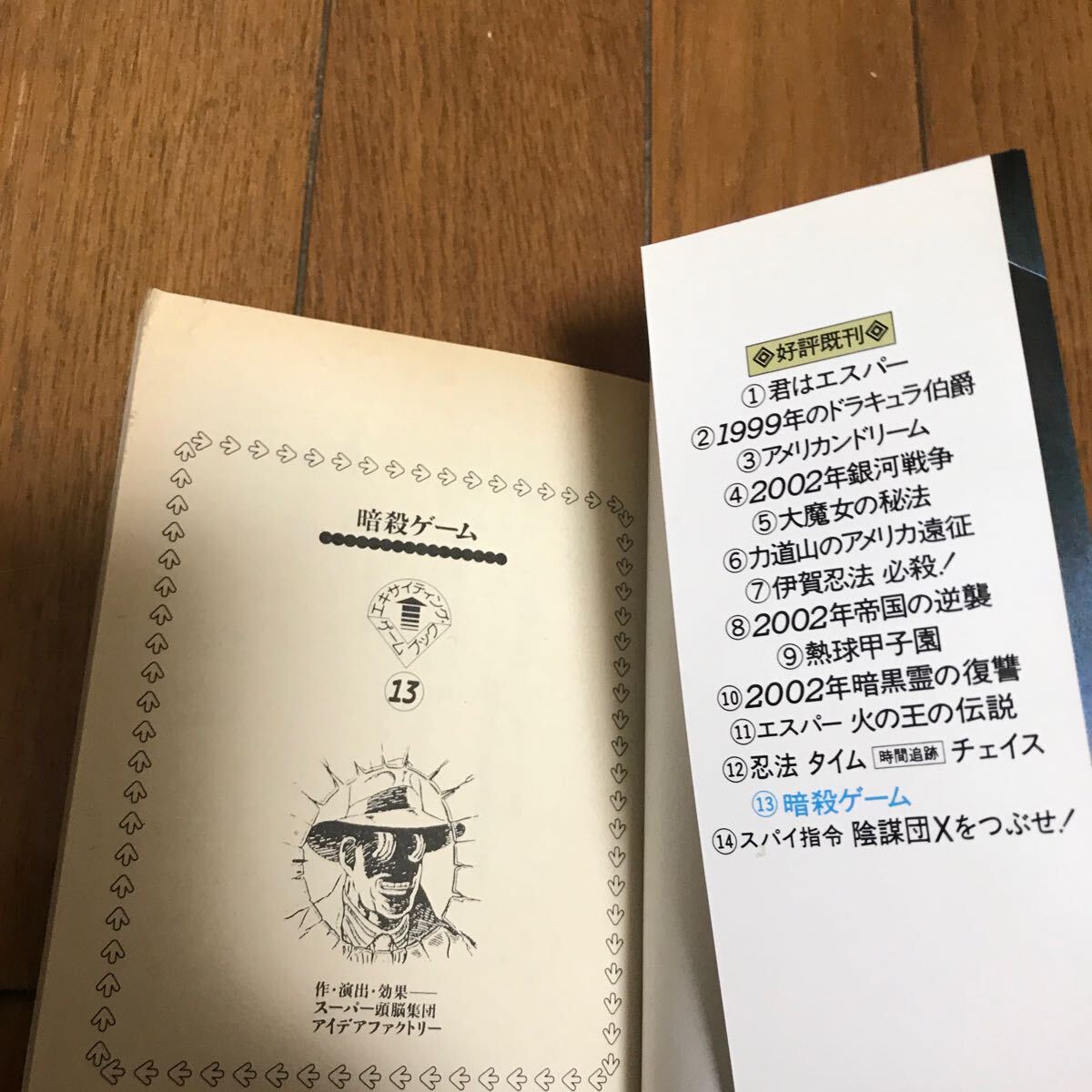 暗殺ゲーム エキサイティング・ゲームブック13 桐原書店の画像5