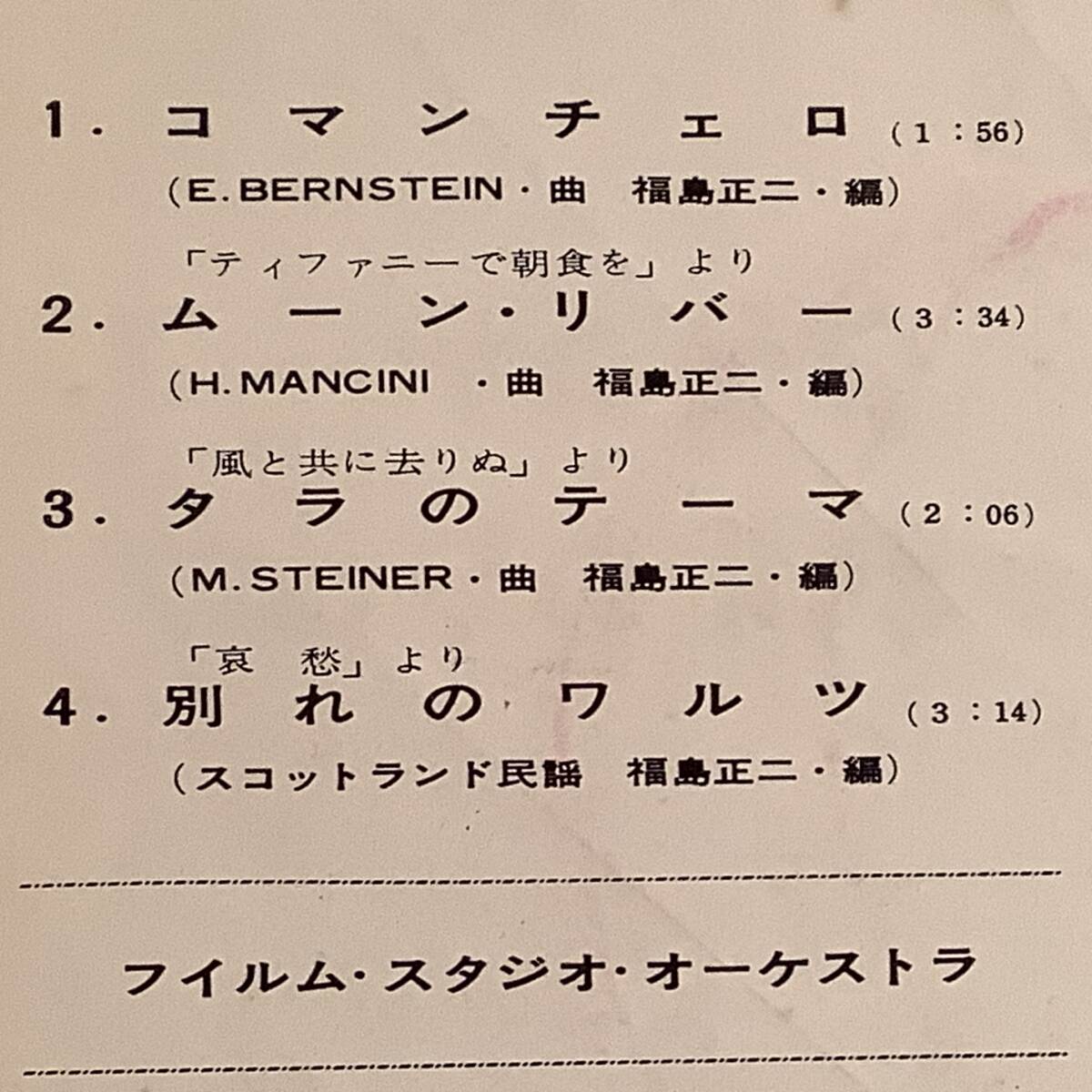  シングル盤(4曲入りEP)▲スクリーン・ヒット4『コマンチェロ』『ムーン・リバー』『タラのテーマ』『別れのワルツ』▲美品！_画像3