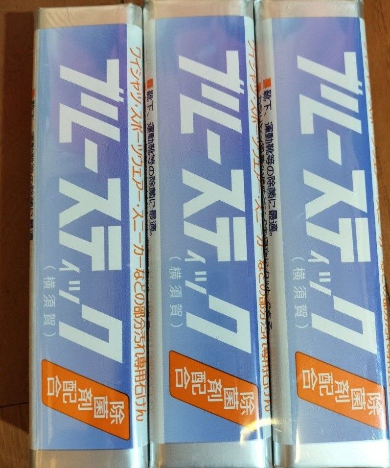 横須賀 ブルースティック 150g×3本 ブルースティック 横須賀 除菌剤配合 汚れおとしのスーパースター 石けん