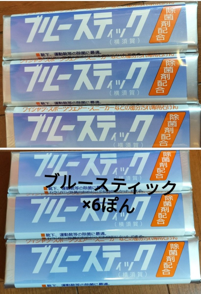 6本！横須賀 ブルースティック 除菌剤配合 石鹸 ブルースティック横須賀 汚れ落とし 洗濯石鹸　