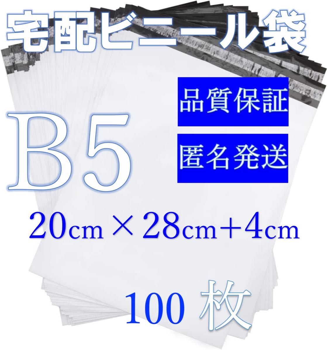 郵送袋宅配ビニール袋宅配袋B5梱包資材配送用梱包袋防水ネコポス宅配ポリ袋発送用