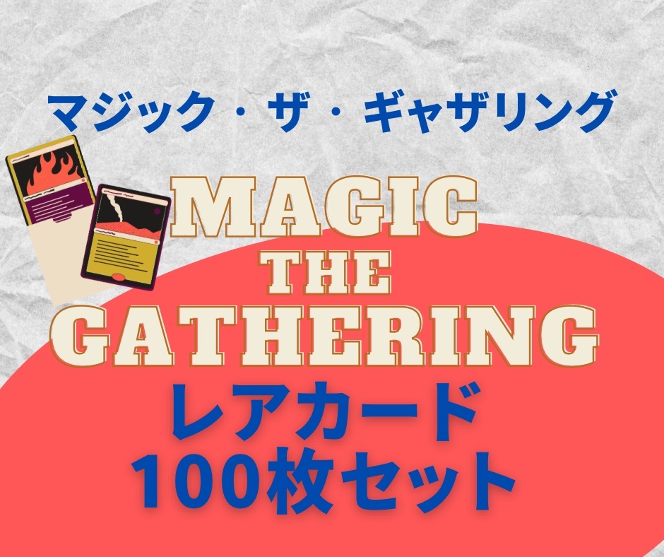 【まとめ売り】レアカード100枚セット マジックザギャザリング MTG magic the gathering_画像1