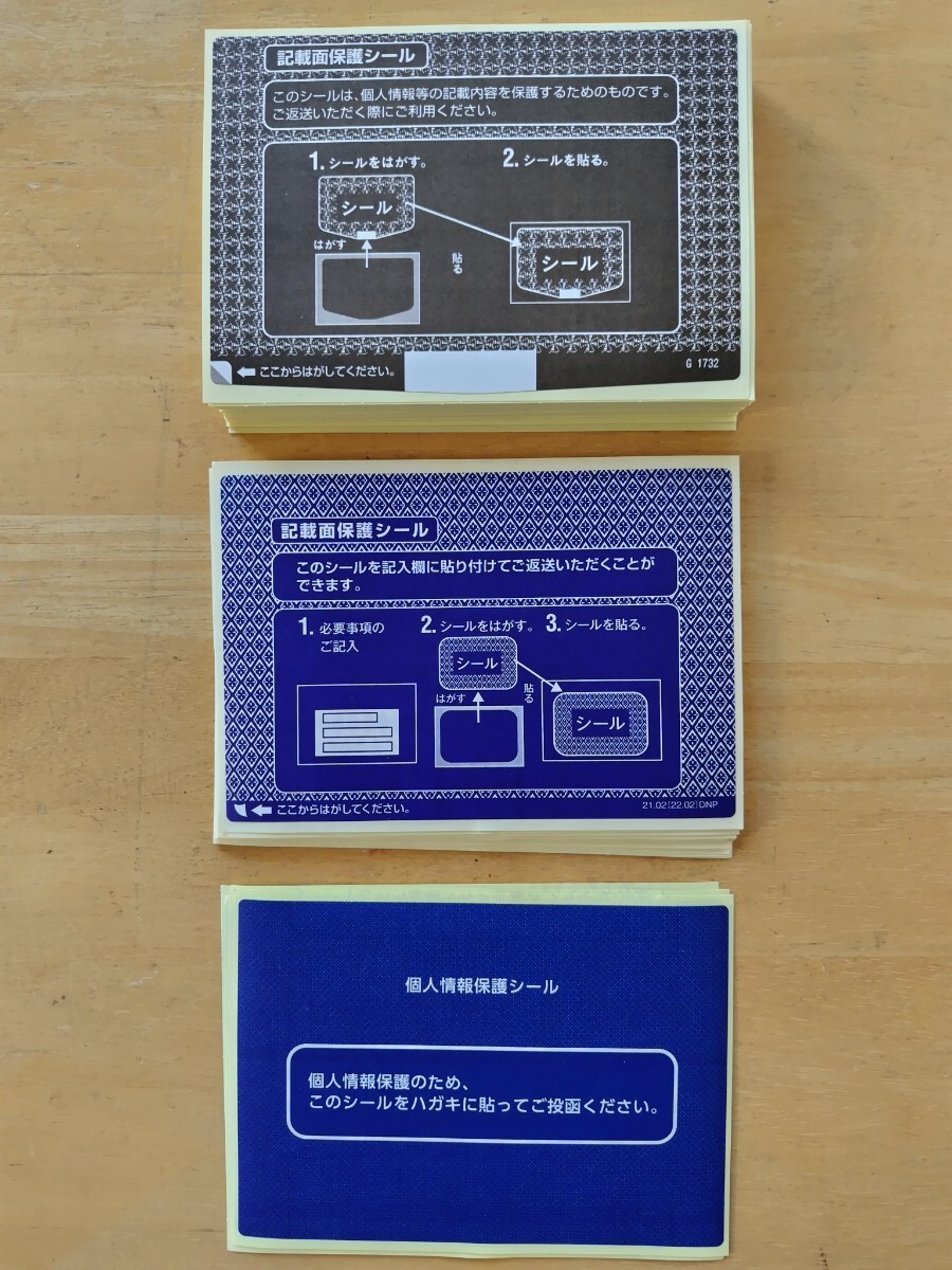 100枚 個人情報保護シール 記載面保護シール ハガキ用 未使用 送料無料_画像1