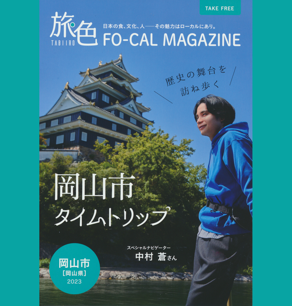 中村蒼さん×岡山県岡山市『旅色（たびいろ）2023 FO-CAL MAGAZINE』A6判ガイドブック_中村蒼さんナビゲート「旅色～岡山市編」